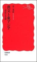 漢文と東アジア : 訓読の文化圏 ＜岩波新書 新赤版1262＞