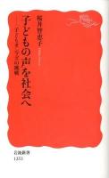 子どもの声を社会へ : 子どもオンブズの挑戦 ＜岩波新書 新赤版1353＞