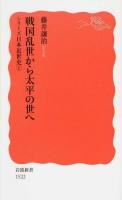 戦国乱世から太平の世へ ＜ シリーズ日本近世史  1＞