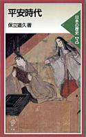 平安時代 ＜岩波ジュニア新書  日本の歴史 3＞