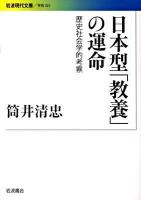 日本型「教養」の運命 : 歴史社会学的考察 ＜岩波現代文庫 G231＞