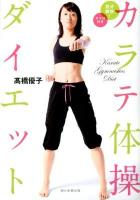 カラテ体操ダイエット = Karate Gymnastics Diet : DVD付き気分爽快!