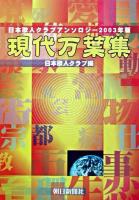 現代万葉集 : 日本歌人クラブアンソロジー 2003年版