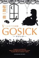 GOSICK 5 (ベルゼブブの頭蓋) ＜角川文庫 16361＞