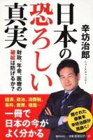 日本(にっぽん)の恐ろしい真実 : 財政、年金、医療の破綻は防げるか?