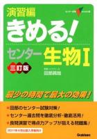 演習編きめる!センター生物1 ＜センター試験V BOOKS 15＞ 3訂版.