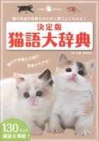 猫語大辞典 : 猫の本当の気持ちがこの1冊でよくわかる! ＜Gakken Pet Books＞ 決定版.