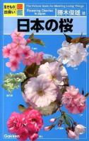 日本の桜 = Flowering Cherries in Japan ＜生きもの出会い図鑑＞