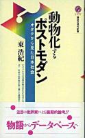 動物化するポストモダン : オタクから見た日本社会 ＜講談社現代新書＞