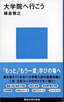 大学院へ行こう ＜講談社現代新書＞