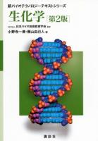 生化学 ＜新バイオテクノロジーテキストシリーズ / 日本バイオ技術教育学会 監修＞ 第2版