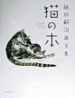 猫の本 : 藤田嗣治画文集