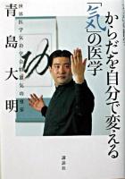 からだを自分で変える「気」の医学