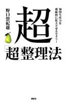 超「超」整理法 : 知的生産力を飛躍的に拡大させるセオリー