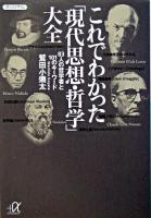 これでわかった「現代思想・哲学」大全 : 83人の哲学者と101のキーワード ＜講談社+α文庫＞