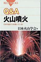Q&A火山噴火 : 日本列島が火を噴いている! ＜ブルーバックス＞