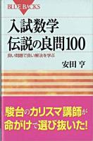 入試数学伝説の良問100 : 良い問題で良い解法を学ぶ ＜ブルーバックス＞