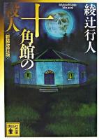 十角館の殺人 ＜講談社文庫＞ 新装改訂版.