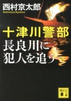 十津川警部長良川に犯人を追う ＜講談社文庫 に1-106＞