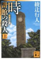 時計館の殺人 上 ＜講談社文庫 あ52-23＞ 新装改訂版.