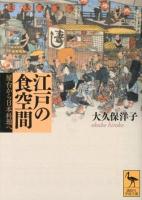 江戸の食空間 : 屋台から日本料理へ ＜講談社学術文庫 2142＞