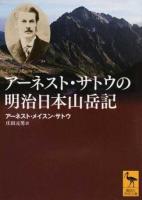 アーネスト・サトウの明治日本山岳記 ＜講談社学術文庫 2382＞