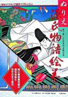 ぬりえ 源氏物語絵巻 : 目で楽しむ日本の古典文学
