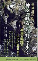 世界遺産神々の眠る「熊野」を歩く ＜集英社新書ヴィジュアル版＞