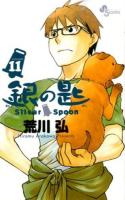 銀の匙 = Silver Spoon VOLUME11 ＜少年サンデーコミックス＞