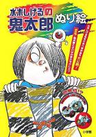 水木しげるの鬼太郎ぬり絵 ＜小学館入門百科シリーズ＞