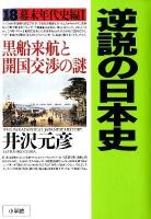 逆説の日本史 = THE PARADOXICAL JAPANESE HISTORY 18 (幕末年代史編 1) (黒船来航と開国交渉の謎)
