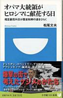 オバマ大統領がヒロシマに献花する日 : 相互献花外交が歴史和解の道をひらく ＜小学館101新書 039＞