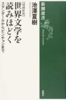 世界文学を読みほどく ＜新潮選書＞ 増補新版