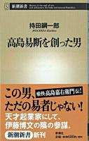 高島易断を創った男 ＜新潮新書＞