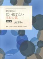 混声合唱のための歌い継ぎたい日本の歌 秋冬編 第1版