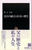 在日の耐えられない軽さ ＜中公新書＞