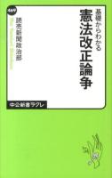 基礎からわかる憲法改正論争 ＜中公新書ラクレ 469＞