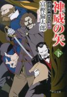 神威の矢 下 ＜中公文庫  土方歳三蝦夷討伐奇譚 と26-25＞