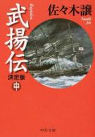 武揚伝 中巻 ＜中公文庫 さ45-12＞ 決定版