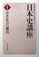 中世社会の構造 ＜日本史講座 第4巻＞