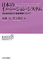 日本のイノベーション・システム : 日本経済復活の基盤構築にむけて ＜経済政策分析シリーズ / RIETI 編＞
