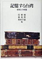 記憶する台湾 : 帝国との相剋