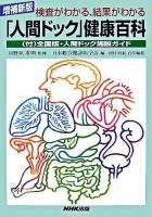 検査がわかる、結果がわかる「人間ドック」健康百科 増補新版.