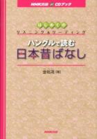 ハングルで読む日本昔ばなし : はじめてのリスニング&リーディング ＜NHK出版CDブック＞