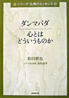 ダンマパダ : 心とはどういうものか ＜シリーズ仏典のエッセンス  法句経＞