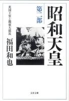 昭和天皇 第2部 (英国王室と関東大震災) ＜文春文庫 ふ12-9＞