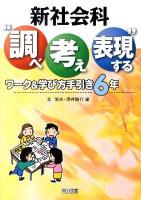 新社会科"調べ考え表現する"ワーク&学び方手引き 6年