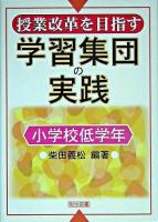 授業改革を目指す学習集団の実践 小学校低学年