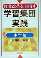 授業改革を目指す学習集団の実践 中学校