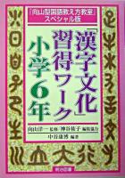 「漢字文化」習得ワーク 小学6年 : 『向山型国語教え方教室』スペシャル版